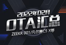 极氪/凡尔赛C5 X等 2022年2月OTA汇总-深圳汽车网