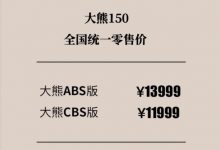 11999元起售 QJMOTOR大熊150正式上市-深圳汽车网
