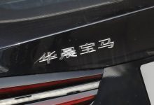 华晨宝马新合资合同将延长至2040年-深圳汽车网