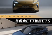 四大板块解析 究竟选蔚来ET7还是ET5-深圳汽车网