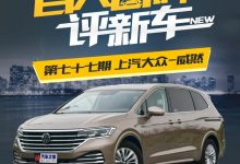 百人口碑评新车――上汽大众威然如何？-深圳汽车网