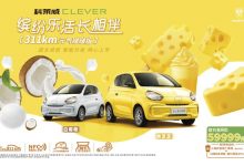 售59999元 科莱威CLEVER元气啵啵版上市-深圳汽车网
