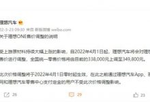 售34.98万 理想ONE售价将于4月1日上调-深圳汽车网