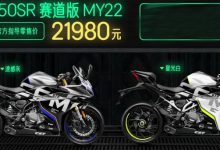 售21980元 春风250SR 赛道版 MY22上市-深圳汽车网
