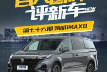 百人口碑评新车――荣威iMAX8如何？-深圳汽车网