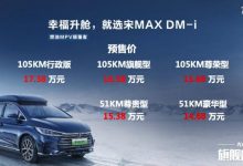 新款比亚迪宋MAX DM-i将于3月12日上市-深圳汽车网