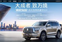 售价33.5万元起 坦克500正式上市！-深圳汽车网