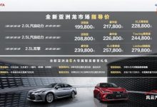 售价19.98万起 新款丰田亚洲龙正式上市-深圳汽车网