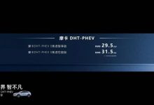 售29.5万元起 摩卡DHT-PHEV正式上市-深圳汽车网