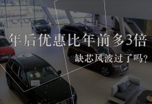 年后优惠比年前多3倍 缺芯风波过了吗？-深圳汽车网