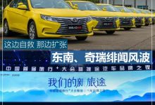 东南、奇瑞绯闻风波 这边自救那边扩张-深圳汽车网