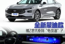 快评:全新福特蒙迪欧究竟被谁卷麻了?-深圳汽车网
