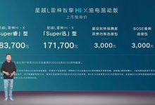 售17.17万起 星越L雷神Hi·X混动版上市-深圳汽车网