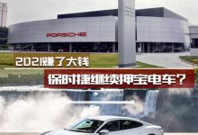 2021年赚了大钱 保时捷继续押宝电动化-深圳汽车网