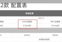 补贴后售15.08万元 威马EX-Z新增车型-深圳汽车网