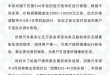 4月1日零时起执行 创维EV6车型价格调整-深圳汽车网