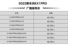 售价4.57万起 东风新能源EX1 PRO上市-深圳汽车网