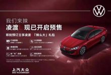 价格即将揭晓 全新大众凌渡L今日上市-深圳汽车网