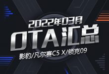 领克/广汽传祺等 2022年3月OTA汇总-深圳汽车网