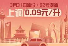 3月31日24时：92号汽油上调0.09元/升-深圳汽车网