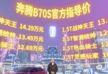 售10.99-14.29万 奔腾B70S正式上市-深圳汽车网