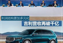 吉利营收再破千亿 利润结构更加多元化-深圳汽车网