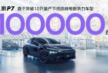 推纪念版新车型 小鹏P7第10万台下线-深圳汽车网