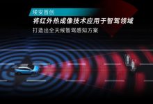 即将量产 埃安ADiGO首搭红外线传感技术-深圳汽车网