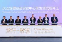 加码中国 大众安徽建造全新研发测试场-深圳汽车网