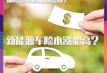 调查：新能源车险新增项目致保费上涨？-深圳汽车网