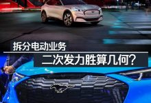 福特拆分电动业务 二次发力胜算几何？-深圳汽车网