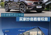 讴歌被曝将退出中国 买家抄底看客叹息-深圳汽车网