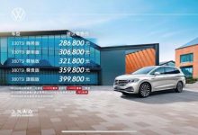 售价28.68万元起 上汽大众新款威然上市-深圳汽车网