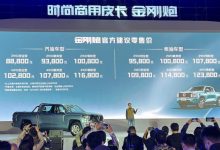 售8.88-12.38万元 长城金刚炮正式上市-深圳汽车网