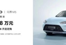 售31.98万元 问界M5新车型正式上市-深圳汽车网