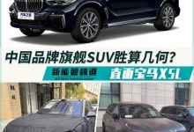 直面宝马X5L 中国品牌旗舰SUV胜算几何-深圳汽车网
