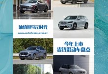 油价迎9元时代 今年上市省钱混动车盘点-深圳汽车网