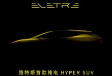 千匹马力！路特斯ELETRE于明日全球首发-深圳汽车网
