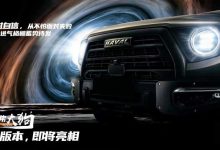 近期亮相 哈弗大狗新版本车型预告图-深圳汽车网