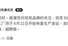 坦克300重庆工厂4月22日恢复生产发运-深圳汽车网