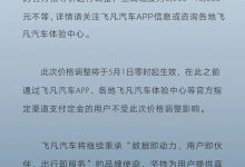 5月1日生效 飞凡MARVEL R/ER6将调价-深圳汽车网