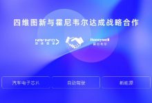 四维图新:与霍尼韦尔合作汽车芯片等-深圳汽车网
