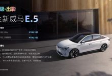 补贴后18.01万元起 新款威马E.5上市-深圳汽车网
