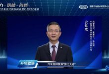 2022汽车测评国际峰会暨C-NCAP年会举办-深圳汽车网