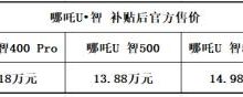 售7.49万起 2022款哪吒U/哪吒V上市-深圳汽车网