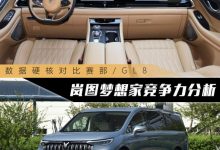 对比赛那/GL8 岚图梦想家竞争力分析-深圳汽车网