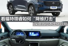 煮酒论车|看福特领睿如何“降维打击”-深圳汽车网