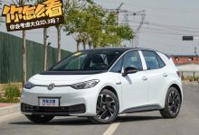 大众ID.3售15.9888万元起 你怎么看？-深圳汽车网