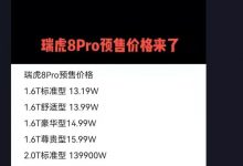 13.19万元起？瑞虎8 PRO疑似预售价曝光-深圳汽车网