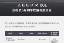 5月1日零时起ZEEKR 001将迎来官方调价-深圳汽车网